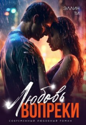 обложка книги Любовь вопреки (СИ) - Эллин Ти