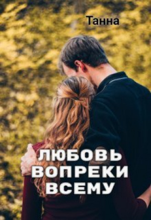 обложка книги Любовь вопреки всему (СИ) - Танна