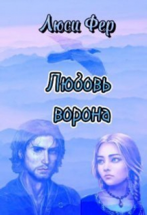 обложка книги Любовь ворона (СИ) - Люси Фер