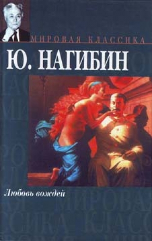 обложка книги Любовь вождей - Юрий Нагибин
