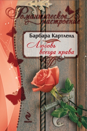 обложка книги Любовь всегда права - Барбара Картленд