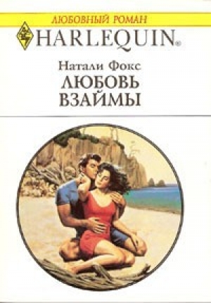 обложка книги Любовь взаймы - Натали Фокс