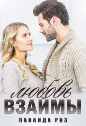 обложка книги Любовь взаймы (СИ) - Лаванда Риз