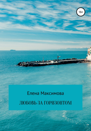 обложка книги Любовь за горизонтом - Елена Максимова
