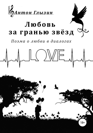 обложка книги Любовь за гранью звёзд - Антон Глызин
