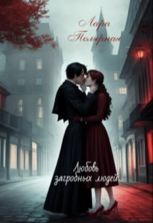 обложка книги Любовь загробных людей (СИ) - Лара Полярная
