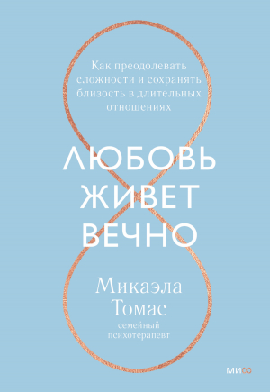 обложка книги Любовь живет вечно. Как преодолевать сложности и сохранять близость в длительных отношениях - Микаэла Томас