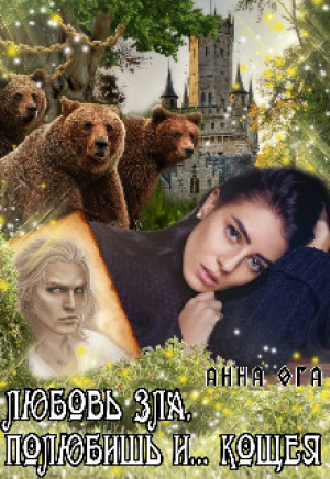 обложка книги Любовь зла, полюбишь и... Кощея (СИ) - Анна Ога