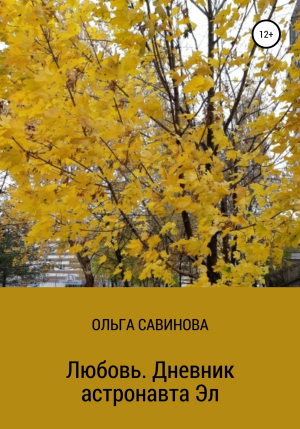 обложка книги Любовь. Дневник астронавта Эл - Ольга Савинова