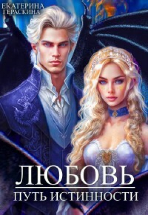 обложка книги Любовь. Путь истинности (СИ) - Екатерина Гераскина