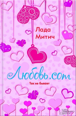 обложка книги Любовь.com - Лада Митич