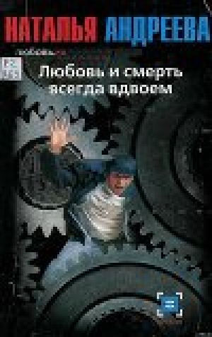 обложка книги Любовь.ru. Любовь и смерть всегда вдвоем. - Наталья Андреева