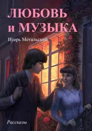 обложка книги Любовь и музыка - Игорь Метальский