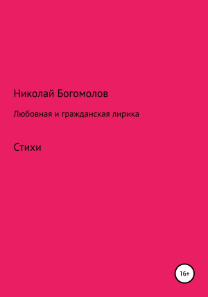 обложка книги Любовная и гражданская лирика - Николай Богомолов