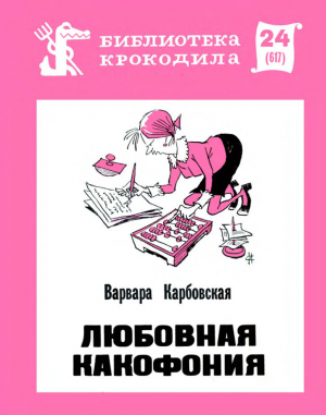 обложка книги Любовная какофония - Варвара Карбовская