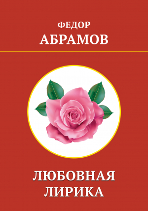 обложка книги Любовная лирика - Федор Абрамов