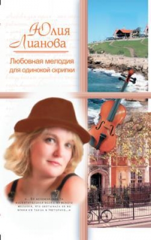 обложка книги Любовная мелодия для одинокой скрипки - Юлия Лианова