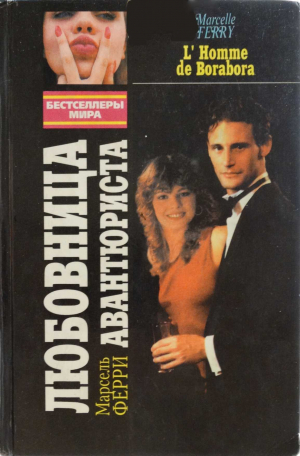 обложка книги Любовница авантюриста. Дневная Красавица. Сказочные облака - Франсуаза Саган