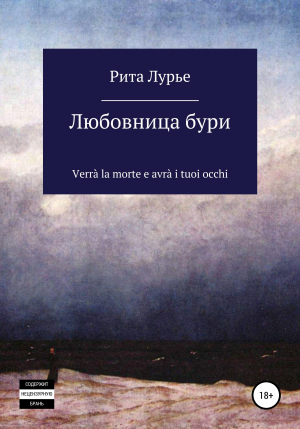 обложка книги Любовница бури - Рита Лурье