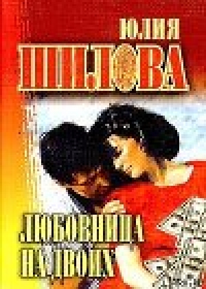 обложка книги Любовница на двоих - Юлия Шилова