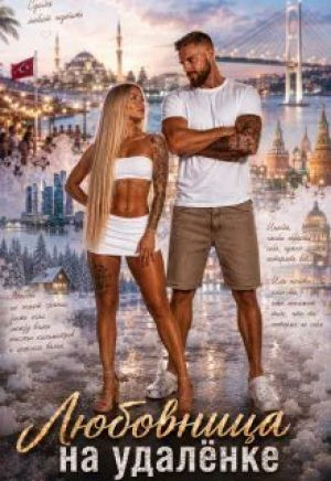 обложка книги Любовница на "удалёнке" (СИ) - Лика Новикова