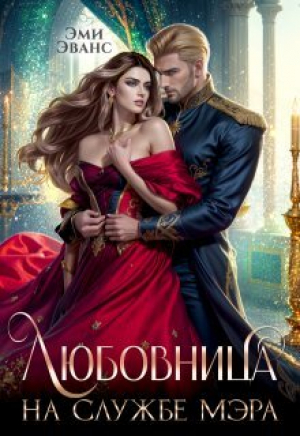 обложка книги Любовница на службе мэра (СИ) - Эми Эванс