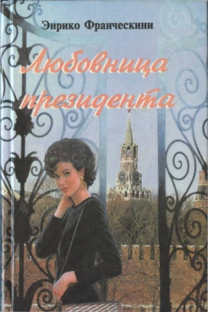 обложка книги Любовница президента, или Дама с Красной площади - Энрико Франческини