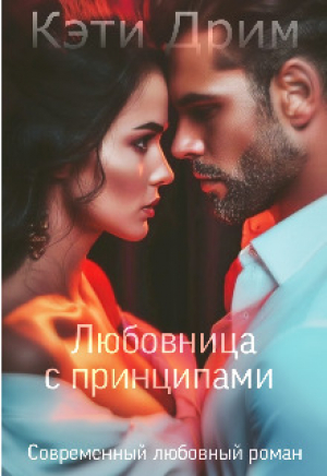 обложка книги Любовница с принципами (СИ) - Кэти Дрим