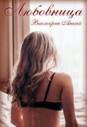 обложка книги Любовница (СИ) - Виктория Анкай