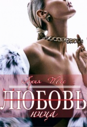 обложка книги Любовь(ница) (СИ) - Ария Тес