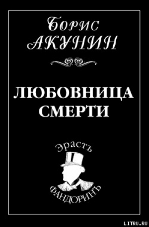 обложка книги Любовница смерти - Борис Акунин