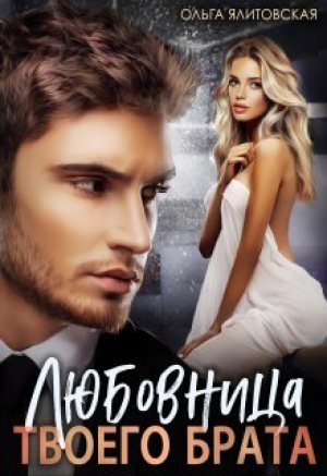 обложка книги Любовница твоего брата (СИ) - Ольга Ялитовская