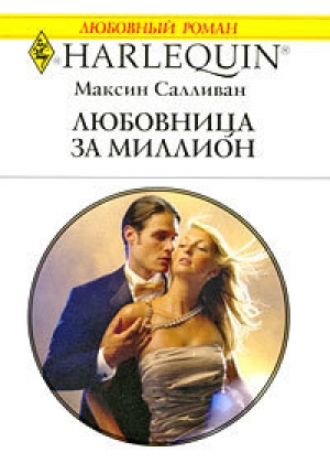 обложка книги Любовница за миллион - Максин Салливан