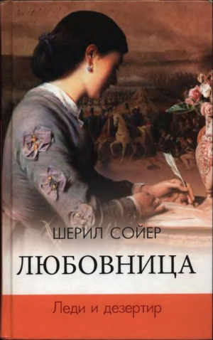 обложка книги Любовница. Леди и дезертир - Шерил Сойер