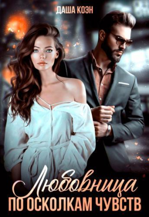 обложка книги Любовница. По осколкам чувств (СИ) - Даша Коэн