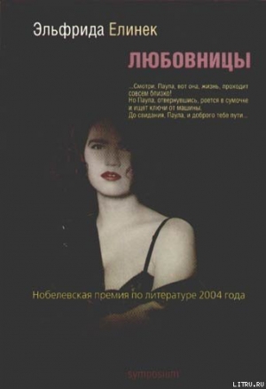обложка книги Любовницы - Эльфрида Елинек