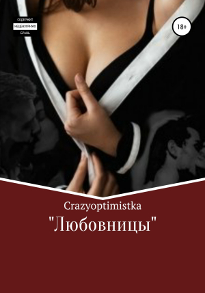 обложка книги Любовницы - Crazyoptimistka