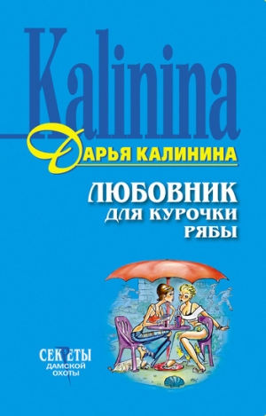 обложка книги Любовник для Курочки Рябы - Дарья Калинина