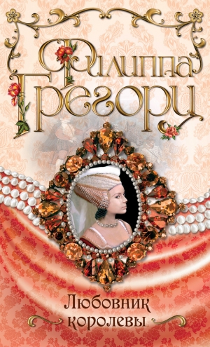 обложка книги Любовник королевы - Филиппа Грегори