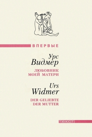 обложка книги Любовник моей матери - Урс Видмер