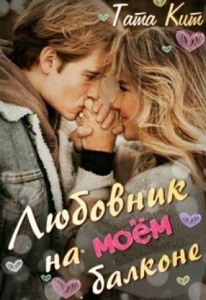 обложка книги Любовник на моём балконе (СИ) - Тата Кит