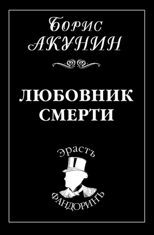 обложка книги Любовник смерти - Борис Акунин
