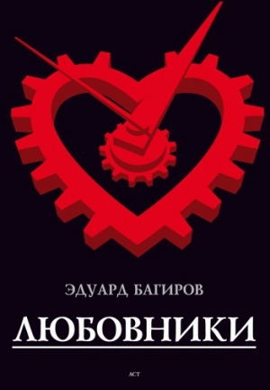 обложка книги Любовники - Эдуард Багиров