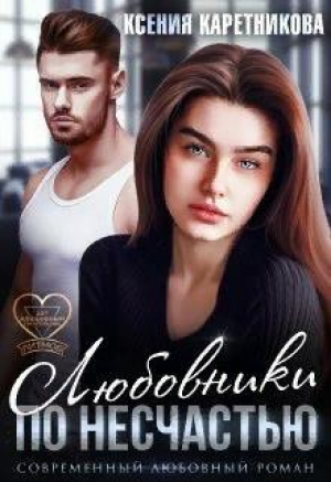 обложка книги Любовники по несчастью (СИ) - Ксения Каретникова