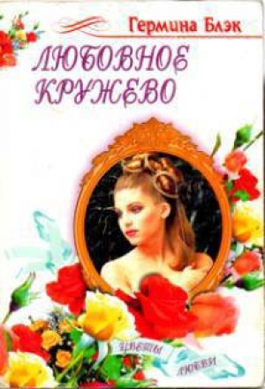 обложка книги Любовное кружево - Гермина Блэк