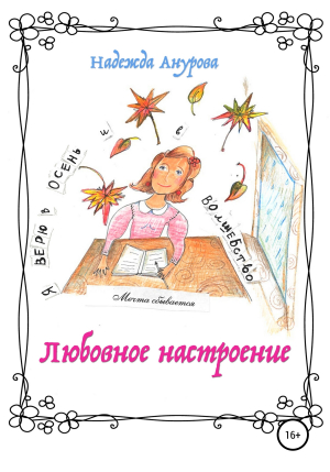 обложка книги Любовное настроение - Надежда Анурова