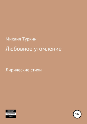 обложка книги Любовное утомление - Михаил Туркин