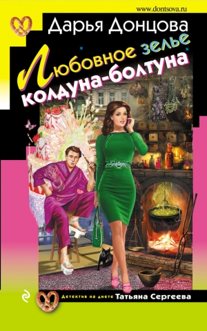 обложка книги Любовное зелье колдуна-болтуна - Дарья Донцова