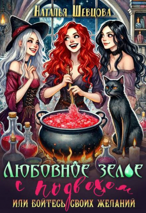 обложка книги Любовное зелье с подвохом или бойтесь своих желаний… (СИ) - Наталья Шевцова