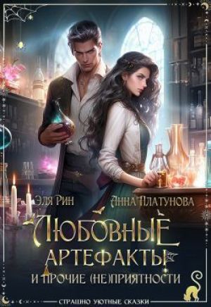 обложка книги Любовные артефакты и прочие (не)приятности (СИ) - Анна Платунова
